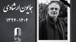 همایون ارشادی؛ داستان یک رنج آرام و ساکت و سرد