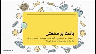 پاستا پز صنعتی حرفه‌ای؛ پخت سریع، کنترل دما و کیفیت