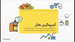 آبمیوه‌گیری صنعتی برند هلال؛ انتخاب حرفه‌ای