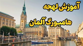هامبورگ رو با لهجه‌اش زندگی کن! آموزش خاص‌ترین لهجه آلمانی