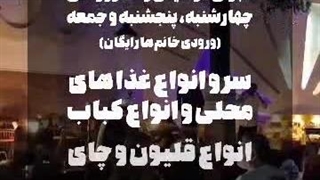 بهترین کافه رستوران گیلان۰۹۱۱۹۵۵۲۵۳۰