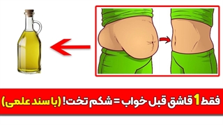 لاغری شکم با این روغن (100 درصد تضمینی)