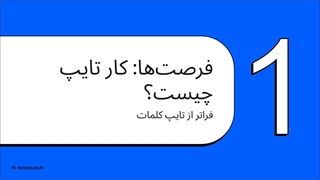 روش های کسب درآمد از تایپ