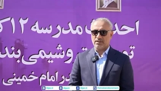 با طرح‌های مدرسه‌سازی، سرانه فضای آموزشی شهر بندرامام را به میانگین کشور نزدیک می‌کنیم