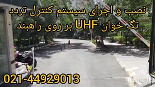 نصب و اجرای سیستم کنترل تردد تگ خوان UHF بر روی راهبند