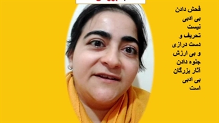 بی ادبی چیست؟ غیرت چیست؟