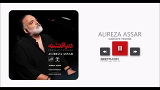 علیرضا عصار دریای تشنه