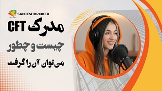 مدرک CFTe چیست و چطور می‌توان آن را گرفت؟ راهنمای کامل و کاربردی