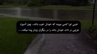 خوبی تو را کسی میبیند که خودش خوب باشد . چون …