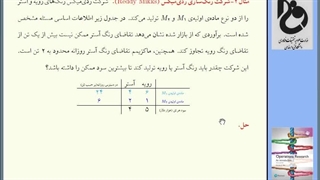 پژوهش عملیاتی یک، قسمت 4