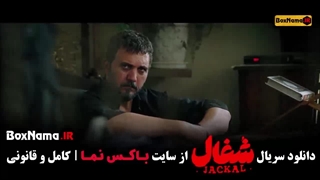 سریال شغال قسمت ۱۶ اپارات )محمد سوری(