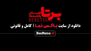 سریال برتا قسمت ۳ (تیزر برتا قسمت سوم)
