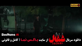 سریال شغال قسمت ۱۵ فیلیمو / فیلم شغال قسمت ۱۶