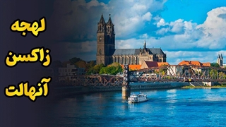 با لهجه واقعی آلمان صحبت کن؛ مثل مردم زاکسن آنهالت!