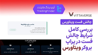 چالش فست بروکر ویتاورس (Vittaverse) - تریدینگ فایندر