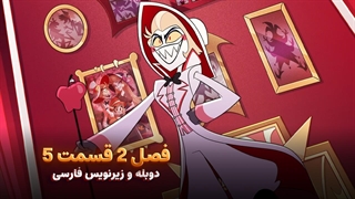 انیمیشن هزبین هتل Hazbin Hotel | فصل 2 قسمت 5 - دوبله و زیرنویس فارسی - بدون سانسور
