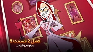 انیمیشن هزبین هتل Hazbin Hotel | فصل 2 قسمت 5 - دوبله و زیرنویس فارسی - بدون سانسور