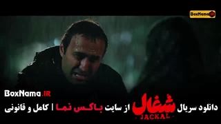 شغال ایرانی قسمت ۱۶