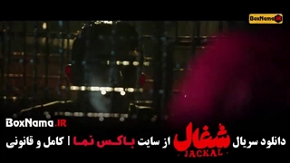 دانلود قسمت 16 شغال با کیفیت 480