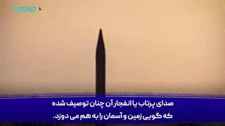 موشک رستاخیز از دید خبرنگار حاشیه خلیج فارس