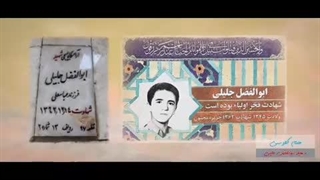 شهید دفاع مقدس ابوالفضل جلیلی - جزیره مجنون