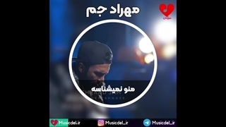 آهنگ عاشقانه و غمگین منو نمیشناسه از مهراد جم