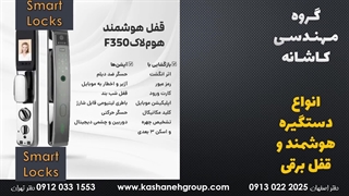 معرفی امکانات دستگیره هوشمندهوم لاک Homelock F350، دستگیره دیجیتال اصفهان09130222025
