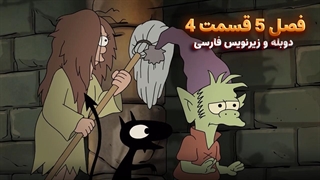 انیمیشن طلسم شدگان Disenchantment | فصل 5 قسمت 4 - دوبله و زیرنویس فارسی - بدون سانسور