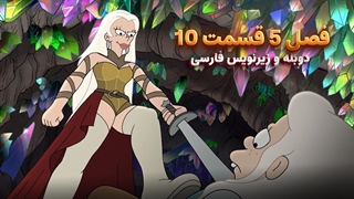 انیمیشن طلسم شدگان Disenchantment | فصل 5 قسمت 10 - دوبله و زیرنویس فارسی - بدون سانسور