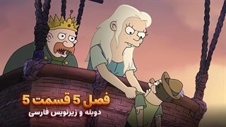 انیمیشن طلسم شدگان Disenchantment | فصل 5 قسمت 5 - دوبله و زیرنویس فارسی - بدون سانسور