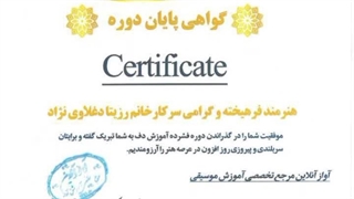 گواهینامه پایان دوره آموزش دف رزیتا دغلاوی نژاد "بانوی شاخص ایرانی"