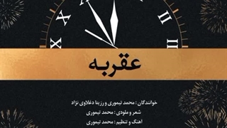 دانلود آهنگ عقربه با صدای رزیتا دغلاوی نژاد و محمد تیموری