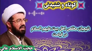 شیعیان خالص اهل بیت علیهم السلام در قیامت. سخنرانی استاد عالی