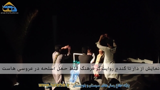 از دار تا گندم روایت‌گر فرهنگ غلط حمل اسلحه در عروسی است