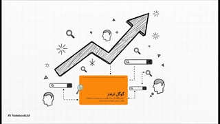 گوگل ترند چیست