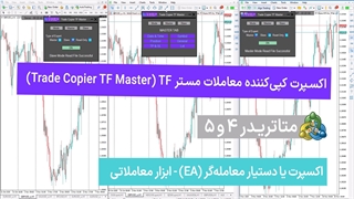 اکسپرت کپی ‌کننده معاملات مستر TF (Trade Copier TF Master) متاتریدر 4/5 - رایگان [تریدینگ فایندر]