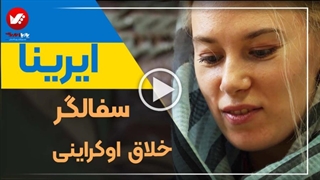 عشق هنرجوی اوکراینی به هنر سفالگری