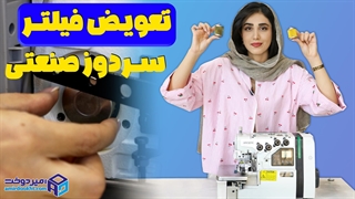 تعویض فیلتر سردوز