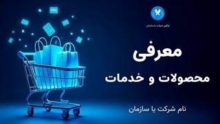 قالب پاورپوینت معرفی محصولات و خدمات | ۳۰ اسلاید کاملاً حرفه‌ای