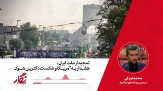 نماپخش رادیو نگار  2. تمجید از ملت ایران، هشدار به امریکا و شکست دکترین شوک