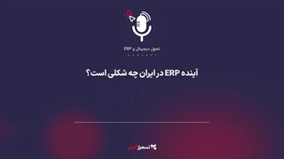 پادکست: آینده ERP در ایران چه شکلی است؟