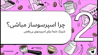 خرید اسپرسوساز مباشی؛ کیفیت عالی با قیمت اقتصادی