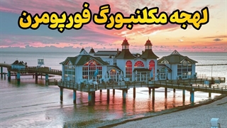 مکلنبورگ فورپومرن: با لهجه مردم دریای بالتیک حرف بزن!