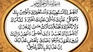 دعای قنوت بر اساس فقه حنفی برای خواندن نماز وتر بعد از نماز عشاء - Qanoot   صلاة القنوت فی المذهب الحنفی لأداء صلاة الوتر