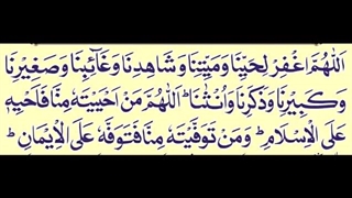 دعای نماز جنازه  Funeral prayer نماز جنازه کی دعا - صلاة الجنازة