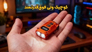 چراغ قوه جیبی نایتکر