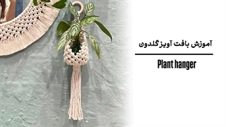 آموزش بافت آویزگلدون مکرومه