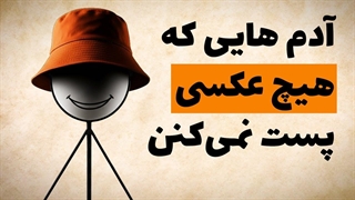 روانشناسی افرادی که در رسانه_های اجتماعی پست نمی_گذارند.