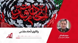 نماپخش رادیو نگار  51. واکاوی اتحاد مقدس