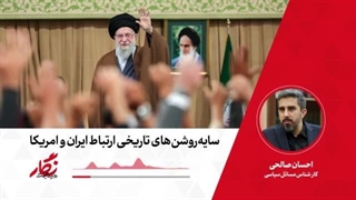 نماپخش رادیو نگار  ۵۲. سایه‌روشن‌های تاریخی ارتباط ایران و آمریکا